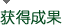 获得成果